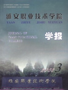 雅安职业技术学院学报期刊